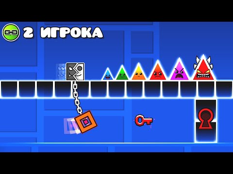 Видео: Мы НАШЛИ ВСЕ УРОВНИ ДЛЯ ДВОИХ в Geometry Dash