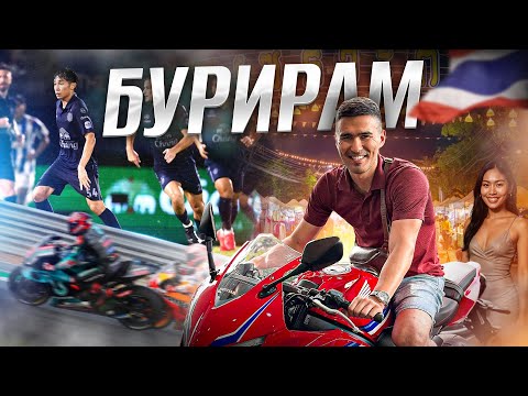 Видео: Бурирам – Гонки MotoGP, футбол и бурная ночная жизнь
