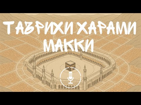 Видео: Таърихи Ҳарами Маккӣ | Маҳдудаи Ҳарам бо далели Қуръонӣ