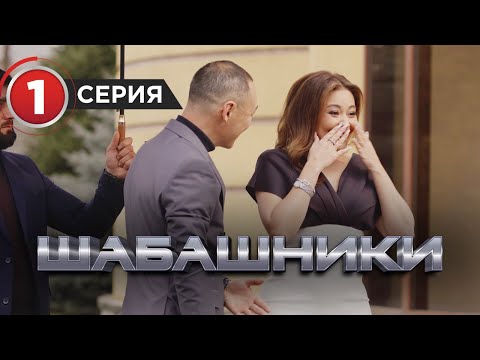 Видео: Шабашники  1 серия