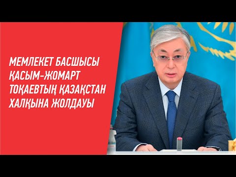 Видео: МЕМЛЕКЕТ БАСШЫСЫ ҚАСЫМ-ЖОМАРТ ТОҚАЕВТЫҢ ҚАЗАҚСТАН ХАЛҚЫНА ЖОЛДАУЫ