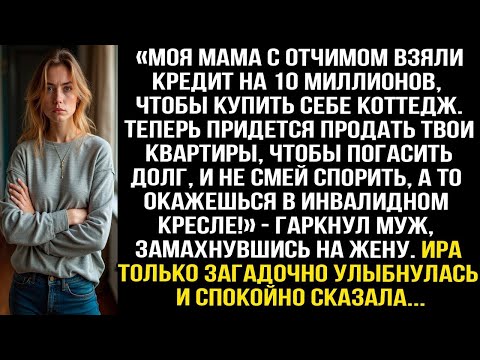 Видео: Моя мама с отчимом взяли кредит на 10 миллионов чтобы купить коттедж. Придется продать твои квартиры