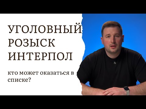 Видео: Уголовный розыск и Интерпол: кто может оказаться в списке?