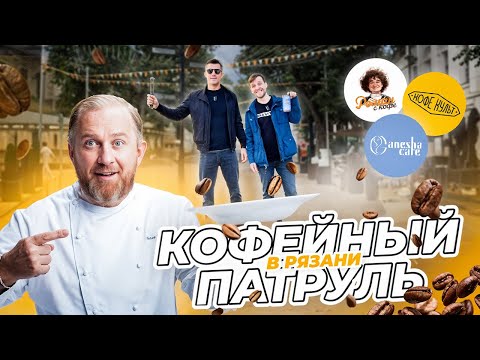 Видео: По стопам шефа Ивлева. Кофейный патруль в Рязани: Роман с кофе, Ganesha Cafe, Кофе Культ