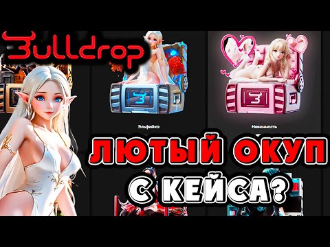 Видео: ПРОВЕРКА И ОБЗОР BULL DROP / ЛЮТЫЙ ОКУП С КЕЙСА БУЛЛДРОП?!
