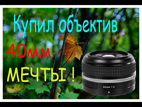 Видео: Купил объектив Nikon 40mm F2 SE !!! 