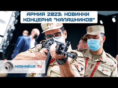 Видео: НОВИНКИ КОНЦЕРНА "КАЛАШНИКОВ" на форуме "Армия 2023"