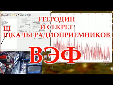 Видео: ВЭФ-206. Вопросы частоты гетеродина. Один секрет шкалы радиоприемника и настройки диапазонов волн.