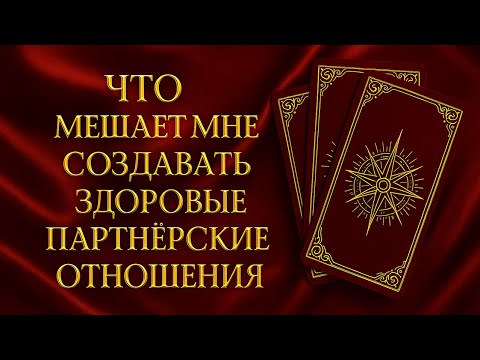 Видео: Что мешает вам создавать здоровые партнёрские отношения