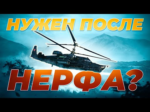 Видео: ТОП №1 ПРЕМ ВЕРТОЛЁТ ПОСЛЕ НЕРФА? | РЕОБЗОР КА-50 | War Thunder