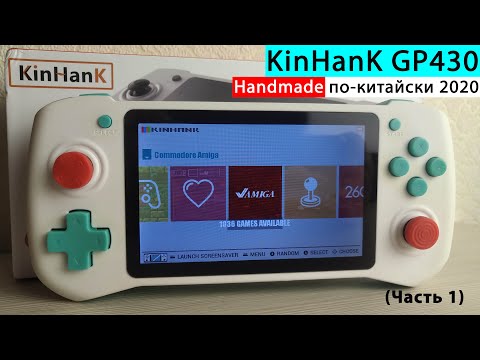 Видео: KinHanK GP430 - Handmade по-китайски 2020 (часть 1) [Консоль с AliExpress]