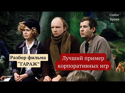 Видео: Разбор фильма "Гараж"/Лучший пример корпоративных игр на все времена