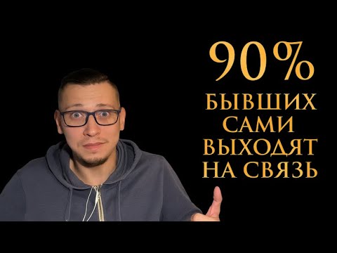 Видео:  90 % БЫВШИХ  спустя время ЖАЛЕЮТ, что УШЛИ. Только сделай это, и она вернётся.