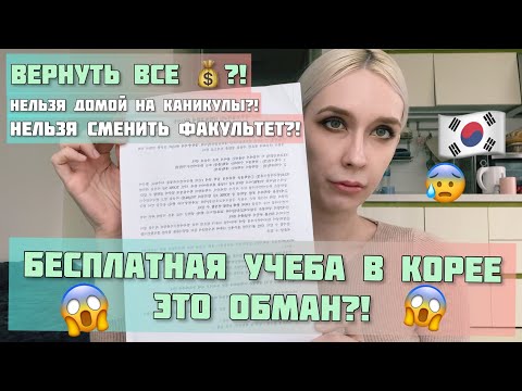 Видео: GKS стипендия в Корее  , ТО О ЧЕМ ВЫ НЕ ЗНАЛИ | УЧИТЬСЯ В КОРЕЕ БЕСПЛАТНО