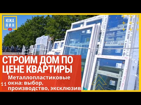 Видео: Металлопластиковые окна: выбор, производство, эксклюзив.