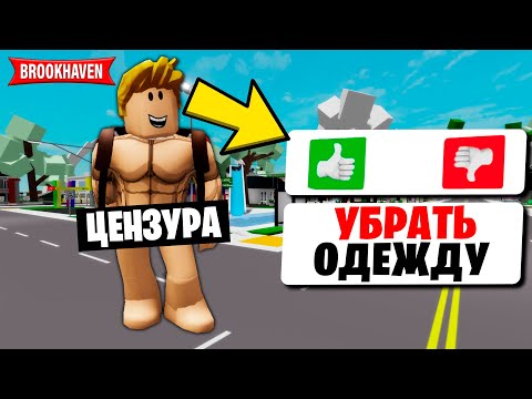 Видео: Как РАЗДЕТЬСЯ в BROOKHAVEN ? (Роблокс БРУКХЕВЕН РП🏡)