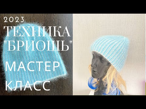Видео: 🌿М-Класс! Двухцветная шапка (СПИЦАМИ)ТЕХНИКЕ "БРИОШЬ"  Two-tone hat (KNITTING)