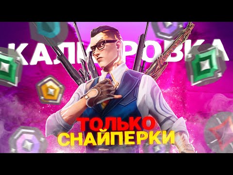 Видео: ПРОШЕЛ КАЛИБРОВКУ ТОЛЬКО СО СНАЙПЕРКАМИ (ну почти...) // Валорант