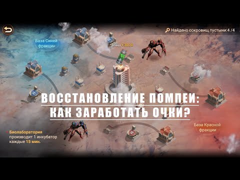 Видео: Восстановление Помпеи для новичков. Как набрать очки? + Бонус для всех