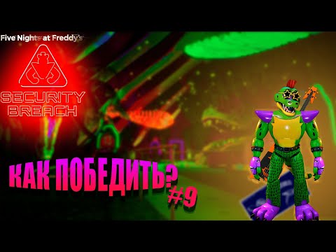 Видео: Five Nights at Freddy's Security Breach ► Я ИДУ ЗА ТОБОЙ МОНТИ! ► #9