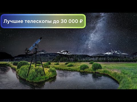 Видео: Лучшие телескопы от 20 до 30 K ₽ (2021 year)