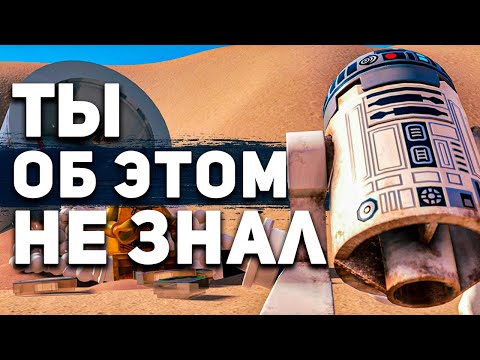 Видео: 10 ВЕЩЕЙ о которых ты НЕ ЗНАЛ в Lego Star Wars: The Skywalker Saga