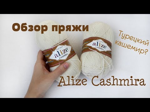 Видео: Обзор пряжи Alize cashmira // недорогая пряжа // не колючая шерсть