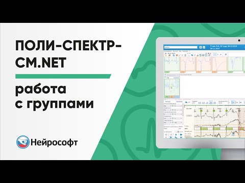 Видео: Работа с группами в программе Поли-Спектр-СМ.NET