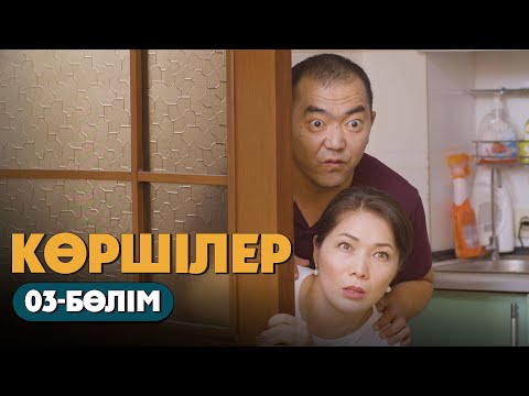 Видео: Көршілер | 03-бөлім