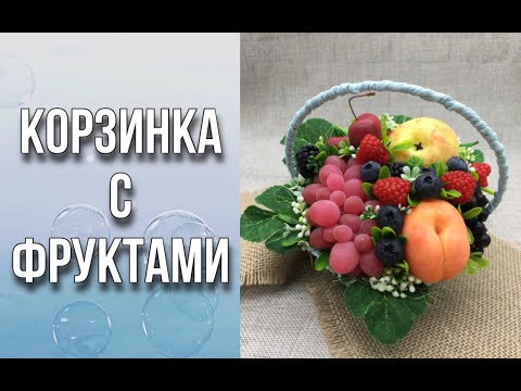 Видео: Корзинка с фруктами/Заливка фруктов и ягод/Мыловарение/Soap/Ароматик