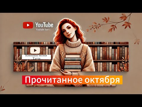 Видео: 🤎ПРОЧИТАННОЕ ОКТЯБРЯ 🍁🍂 от Мураками до Лаймона и обратно🙈