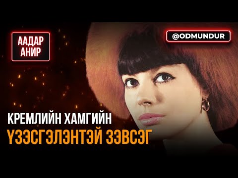 Видео: Кремлийн хамгийн үзэсгэлэнтэй зэвсэг - ААДАР АНИР