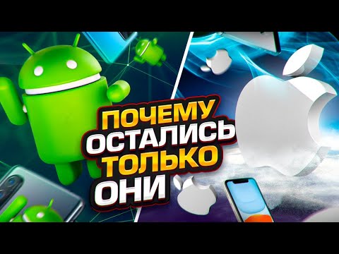 Видео: Почему есть только Android и iOS?