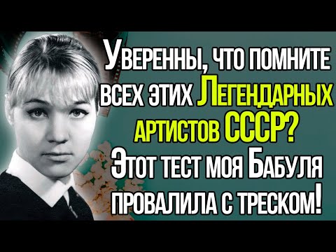 Видео: Тест СССР! А Вы Помните Этих 10 Легендарных Советских Актеров В Молодости?