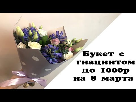 Видео: Букет с гиацинтом до 1000р на 8 марта