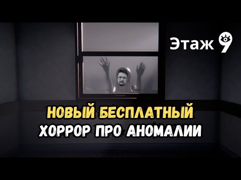 Видео: Найди аномалии в зловещем отеле | Этаж 9: Начало | Полное прохождение