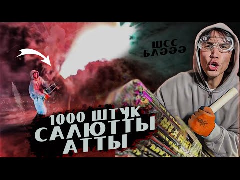 Видео: 1000 Салют атты | ННН Туған күнін жөскі қарсалды | Дархан Жолшыбеков