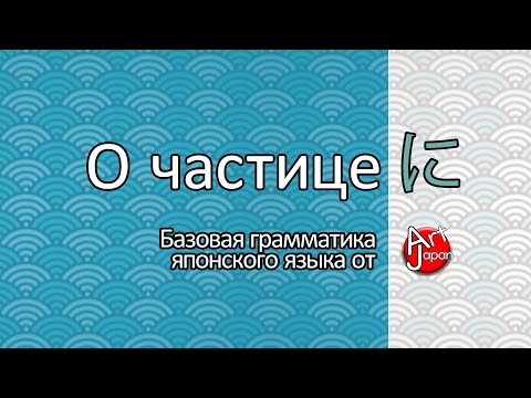 Видео: Частица に в японском языке