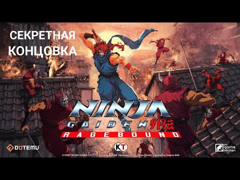 Видео: Ninja Gaiden: Ragebound | Секретная концовка