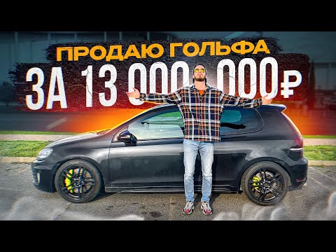 Видео: ЭТО КОНЕЦ, ПРОДАЮ... ГОЛЬФ ЗА 13 МИЛЛИОНОВ!