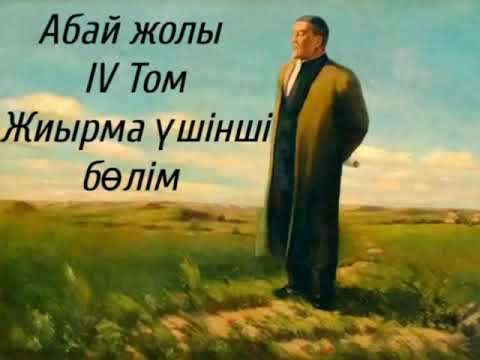 Видео: Абай жолы Төртінші том жиырма үшінші бөлім .Мұхтар Омарханұлы Әуезов -Абай жолы романы .