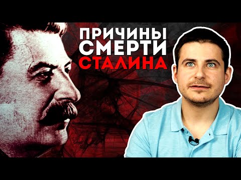 Видео: Смерть замечательных людей | Смерть Сталина | Инсульт или отравление?