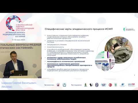 Видео: Инфекционные вызовы в ОРИТ и пути их решения Царенко С.В.