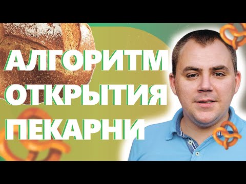 Видео: КАК ОТКРЫТЬ ПЕКАРНЮ. Алгоритм открытия пекарни полного цикла.