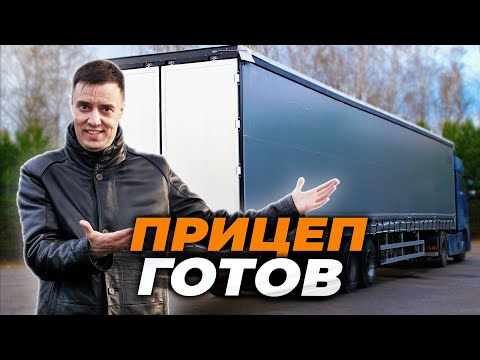 Видео: НАКОНЕЦ-ТО! Наш полуприцеп ГОТОВ
