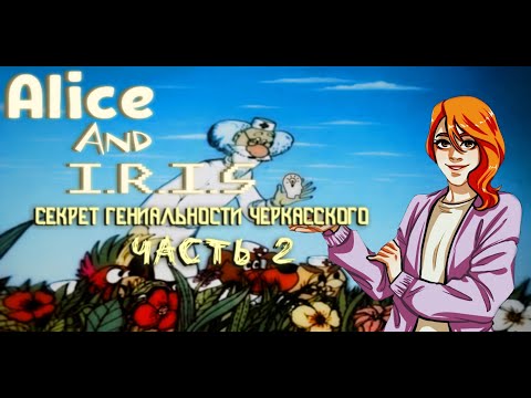 Видео: СЕКРЕТ ГЕНИАЛЬНОСТИ ЧЕРКАССКОГО (Часть 2: Доктор Айболит)