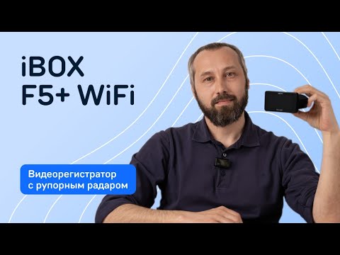 Видео: Комбо-устройство iBOX F5 + WiFi