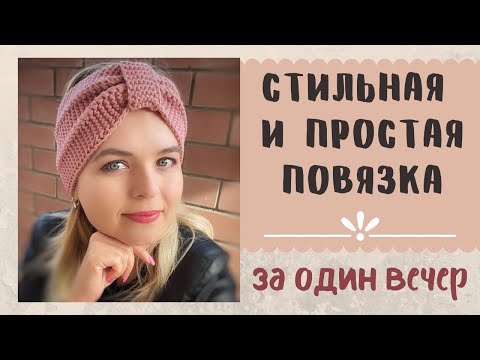 Видео: Повязка на голову с перемычкой спицами