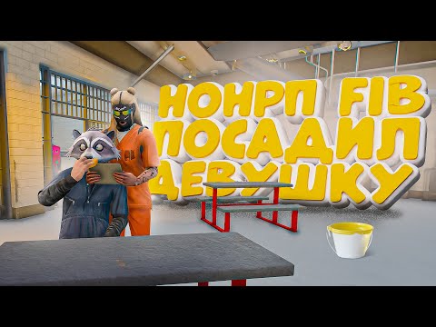 Видео: ДЕВУШКУ ПОСАДИЛИ НОНРП FIB В ГТА 5 РП