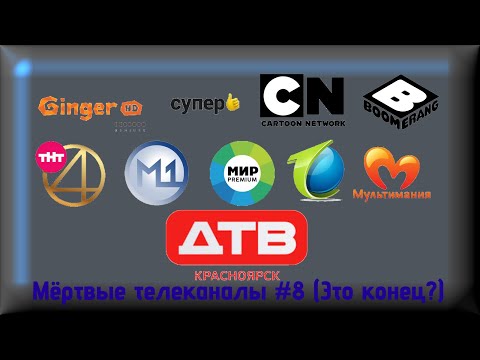 Видео: Мёртвые телеканалы #8 (Это конец?)